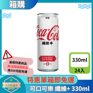 【日央雜貨店】一箱即免運 可口可樂 纖維+ 330ml 24入 可樂纖維