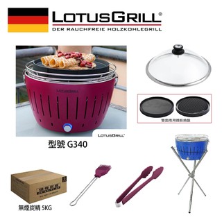 【德國LotusGrill】G340無煙烤肉超值七件組 (烤爐+炙燒兩用烤盤+玻璃蓋+腳架+夾+刷+炭)