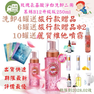 開立發票！現貨!免運!最便宜！期限新🔥最俗最新最快+滿千送贈品🔥玫瑰氨基酸淨白洗卸二用慕絲B12升級版 雅聞洗卸慕斯
