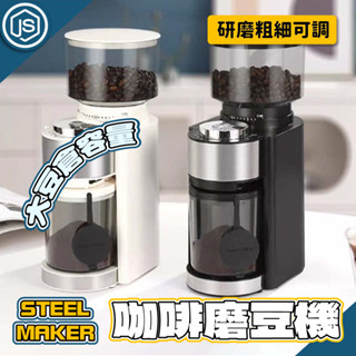 JS優選⚡隔日到貨⚡咖啡磨豆機 多功能磨豆機 家用咖啡機 研磨咖啡機 手沖咖啡 咖啡豆研磨 電動研磨 研磨機 磨粉機