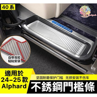 🌟台灣現貨 24~25款40系alphard 不銹鋼門檻條 迎賓踏板護板 不銹鋼後護板