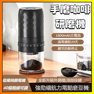 🔥全店免運🔥電動咖啡研磨機 磨豆機 磨粉機 研磨器 無線磨豆機 研磨機 咖啡研磨機 咖啡豆研磨機 家用咖啡機 靜音磨粉機