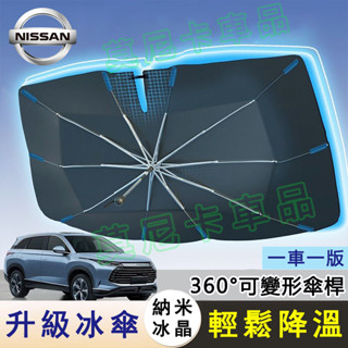 日產前擋風玻璃車窗遮陽簾LIVINA TIIDA SENTRA Kicks X-Trail適用奈米冰晶遮陽傘 汽車遮陽擋
