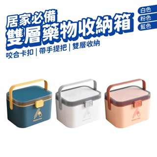 醫藥箱 手提式雙層收納盒 醫藥收納箱 藥品收納 急救箱 醫療箱 置物盒 化妝箱 手提箱 保健箱