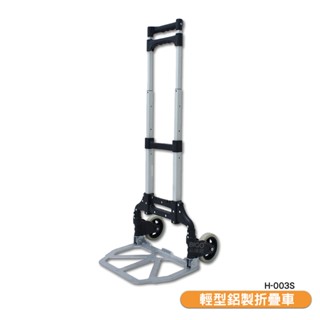 原廠保固 輕型鋁製折疊車 h-003s 鋁製手推車 鋁製摺疊手推車 小型手推車 搬貨 工作車 折疊推車