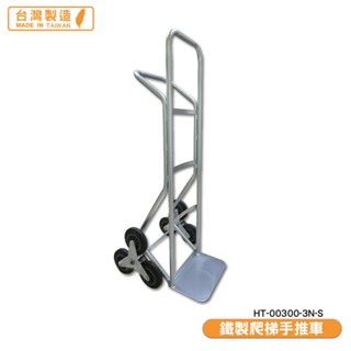 原廠保固 鐵製爬梯手推車 HT-00300-3N-S 鐵製手推車 鐵製推車 鐵製手拉車 搬貨推車 貨運