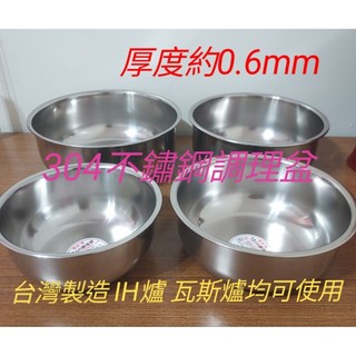台灣製造調理碗 304不鏽鋼調理碗 鐵盆 菜盆 鋼盆 調理碗 碗 烹煮鍋 小鍋具 個人鍋 個人料理鍋 小湯鍋 小火鍋