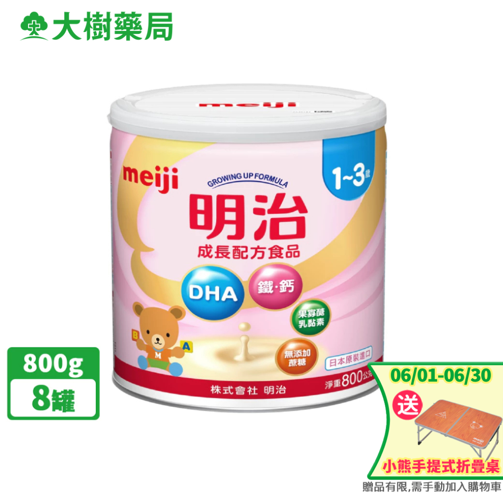 明治 金選 1-3歲 成長配方食品 800gX8罐 箱購 大樹