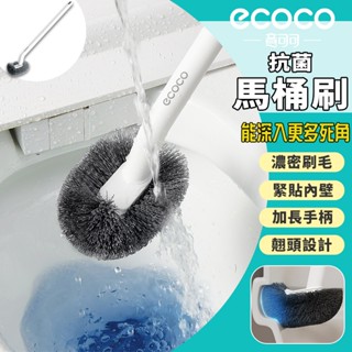 【免運 深入清潔】Ecoco S型馬桶刷 馬桶刷 清潔刷 馬桶 廁所刷 浴室刷 死角刷 馬桶刷子 硬毛刷 刷子 球型刷