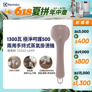 Electrolux 伊萊克斯 極淨呵護500 兩用手持式蒸氣掛燙機(E5GS2-42WP)輕柔粉
