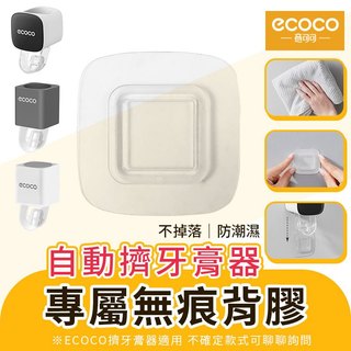 ecoco 背膠 編號22 自動擠牙膏器背膠 適用 意可可 自動擠牙膏器 擠牙膏器 牙膏收納架 擠牙膏神器 太空鋁 簡約
