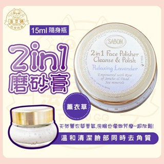 『法豆購』(含稅可刷卡) 爆款特價~SABON 2合1臉部純淨磨砂膏（薰衣草）15ml 隨身瓶版 1入