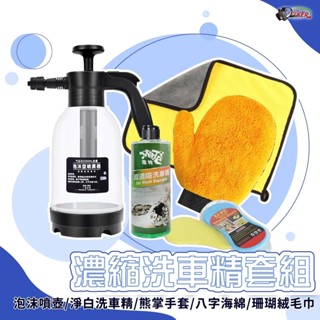 ［鍍客doker］ DIY 濃縮洗車精套組 洗車套餐 洗車工具 噴壺 洗車海綿 洗車精 熊掌手套 珊瑚絨毛巾 汽車美容