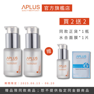 買2送2-綺麗 Aplus 特仕超水合玻尿酸精華 30ml 【3瓶】+ 水合超導保濕面膜 【單片】現貨+預購