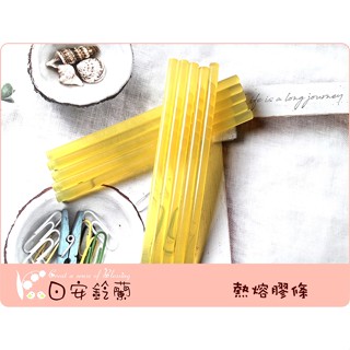 ╭＊ 日安鈴蘭 ＊╯ 熱熔膠槍配件~ 7mm 熱熔膠條(15cm長) 10條/包