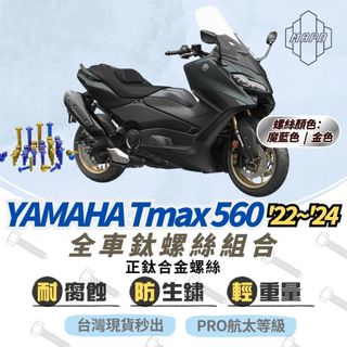 [台灣現貨秒出]螺絲 鈦螺絲 鈦螺絲組合 YAMAHA TMAX 560 碟盤螺絲 卡鉗螺絲 皮帶盤螺絲 MAPD 魔藍