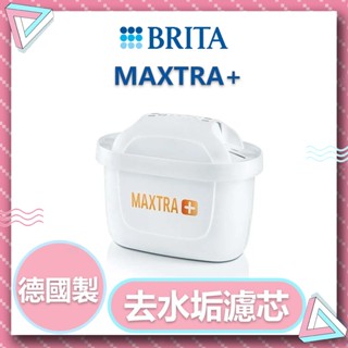 BRITA MAXTRA+ 去水垢專家濾芯 濾水壺濾芯 水壺濾芯 德國製濾芯 濾心1入裝
