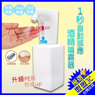 🔥智慧噴霧機🔥IPX7 酒精噴霧機 酒精感應機 500ml 酒精洗手機 酒精機 酒精消毒機 給皂機 噴霧機