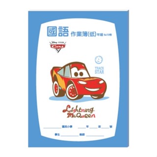 迪士尼Disney 低年級 國語作業簿-汽車總動員 墊腳石購物網
