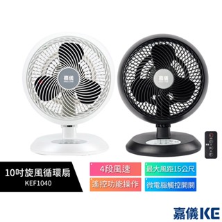【KE嘉儀】10吋旋風循環扇 KEF1040 時尚黑 KEF1040W 珍珠白