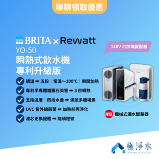 【BRITA x Rewatt】YO-50 瞬熱式飲水機 專利升級版【贈送｜機械式漏水斷路器｜全臺標準安裝服務】