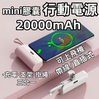 🔥臺灣現貨🔥20000mAh行動電源 膠囊行動電源 直插式行動電源 口袋行動電源 三合一充電線 插座式行動電源 小行動充
