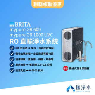 【BRITA】mypure GR 600｜GR 1000 大水量 UVC RO 直輸淨水系統 【贈送｜全台標準安裝】
