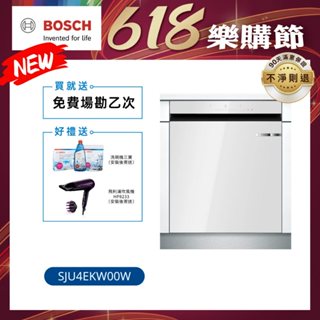 BOSCH 4系列 60公分下嵌式晶緻白美型玻璃洗碗機 15人份 (SJU4EKW00W)【含運+標準安裝】