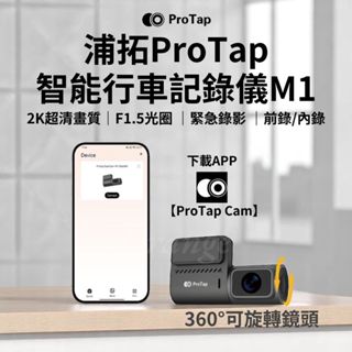 ProTap 行車紀錄器 M1 記錄儀 400萬畫素 1440P 360度旋轉 2K 前錄 內錄 汽車 車用 小米有品