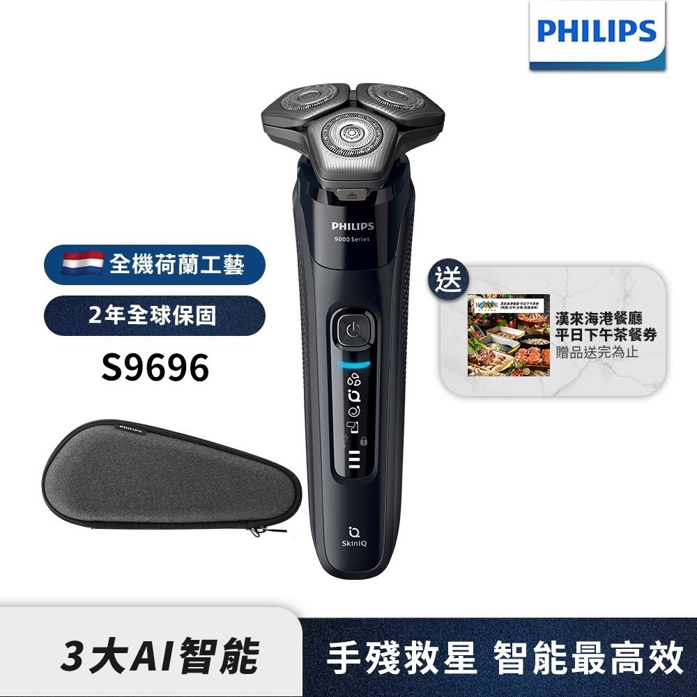 Philips飛利浦 雙重AI 9000系列三刀頭電鬍刀 刮鬍刀 S9696/30  【送漢來海港餐券】限時特價