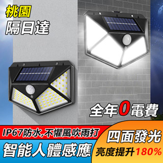 🔥桃園隔日達🔥太陽能LED庭院燈 省電 四面發光 戶外防水 太陽能充電 人體感應燈 壁燈 車庫燈 感應燈 樓梯燈