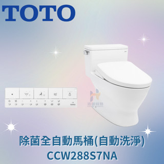 TOTO CCW288S7NA 除菌全自動馬桶 (自動洗淨) 免治馬桶 馬桶 全自動馬桶 除菌馬桶