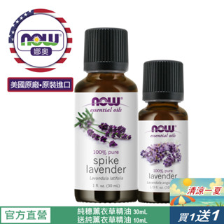 【NOW 娜奧】純穗薰衣草精油30mL~效期07/2027~送純薰衣草精油10mL~Now Foods 7463