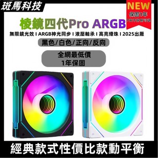 【全網最低價】稜鏡四代Pro 機殼風扇 ARGB 12CM／散熱風扇／龍鏡／曲鏡／風扇／電腦風扇／ARGB風扇／稜鏡