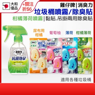 雞仔牌 垃圾桶除臭劑 2入 消臭力 垃圾桶除臭貼 吊掛 黏貼 兩用 圾桶異味消臭力 垃圾桶 香氛 除臭 垃圾貼 大和優品