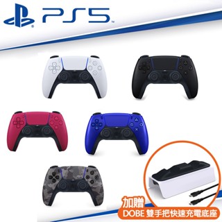 PS5 臺灣公司貨 DualSense 無線控制器 [原廠現貨] DOBE 雙手快充底座 充電座 呼吸燈 P5手把 搖桿