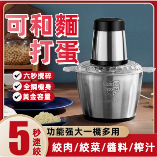 小米優選🔥德國家用絞肉機 大容量 一機多用 攪拌器 料理機 家用多功能碎肉機全鋼機身 3L大容量絞肉機 多功能小型電動料