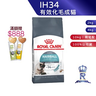 【ROYAL CANIN 法國皇家】 有效化毛成貓專用乾糧(IH34 2kg/4kg/10kg)｜皇家粉絲團 成貓飼料