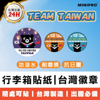 MINIPRO 行李箱貼紙 韓國旅遊 出國必備 TAIWAN胸章 國旗貼紙 臺灣紀念品 臺灣徽章【臺灣原創 現貨免運】