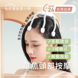✨臺灣🇹🇼現貨 含發票✨章魚頭部按摩 USB按摩按摩器 電動按摩器 八爪按摩 按摩儀 頭痛按摩神器 按摩爪 頭部按摩器按