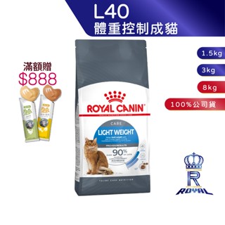 【ROYAL CANIN 法國皇家】 體重控制成貓專用乾糧(L40 1.5kg/3kg/8kg)｜皇家粉絲團 成貓飼料
