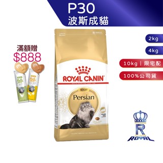 【ROYAL CANIN 法國皇家】波斯成貓專用乾糧(P30 2kg/4kg10kg) ｜ 皇家粉絲團 波斯貓 成貓飼料