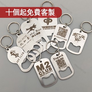 【全場客製化】開瓶器 啤酒開瓶器 訂製 刻字 二維碼 不鏽鋼 瓶起子 廣告 鑰匙扣 個性 創意 禮品