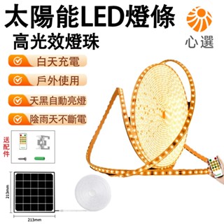 【HeartPick心選】太陽能燈帶 氛圍裝飾燈 超亮led燈條 戶外防水露營/庭院/廣告欄/陽臺/臺階線條燈