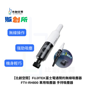 【比創空間】FUJITEK富士電通簡約無線吸塵器FTV-RH800 車用吸塵器 手持吸塵器