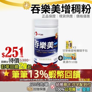 吞樂美升級120g新上市⭐現貨｜筆筆狂領13%蝦幣回饋｜吞樂美 增稠劑 (食品添加物)+贈草本柔濕巾 快凝寶 PLus