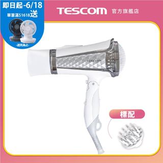 【TESCOM】TID962 大風量負離子吹風機 附烘罩 雙配件 長髮 髮量多 保濕 乾髮 962 原廠保固