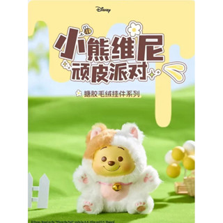 「BUY起來！」 MINISO 名創優品 小熊維尼 頑皮派對 系列 搪膠 毛絨 掛件 盒玩
