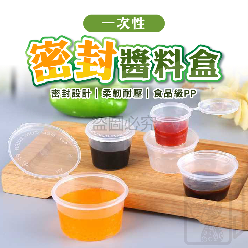 🔥外帶分裝🔥一次性密封醬料盒 醬料杯 醬料分裝盒 醬油盒 沾醬盒 野餐 餐廳 醬料盒 透明盒 耐熱杯 調料杯 pp杯