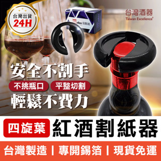 MINIPRO 紅酒開瓶器 侍酒刀 海馬刀 紅酒刀 酒刀 葡萄酒開瓶器開酒刀 開瓶器 開罐器(切割錫箔 安全不割手)